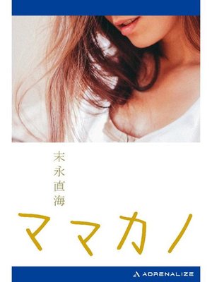cover image of ママカノ: 本編